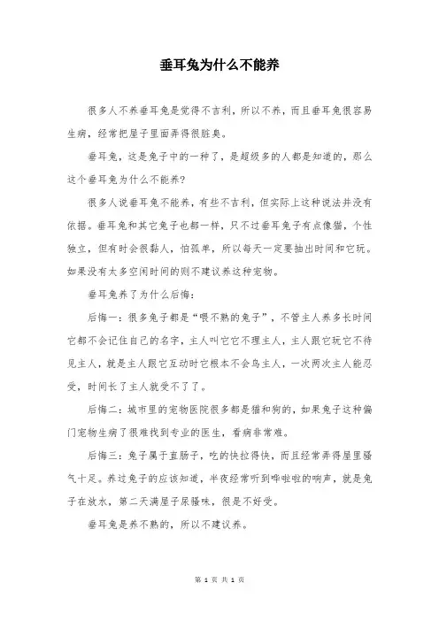 垂耳兔为什么不能养