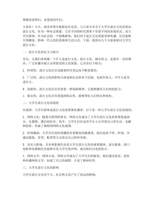 大学生流行文化演讲稿