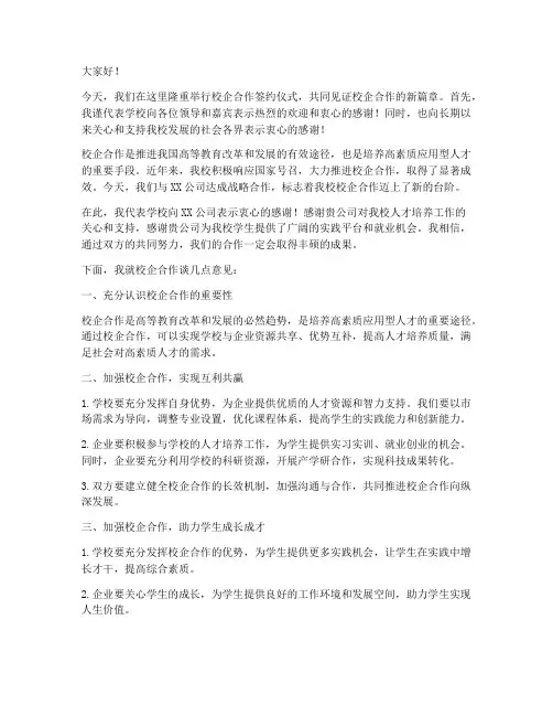 大学校企合作领导发言稿