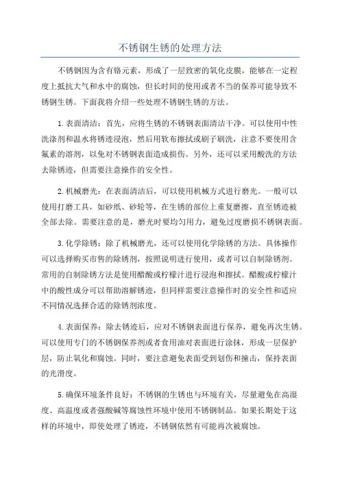 不锈钢生锈的处理方法