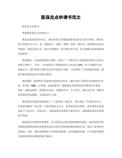 医保定点申请书范文