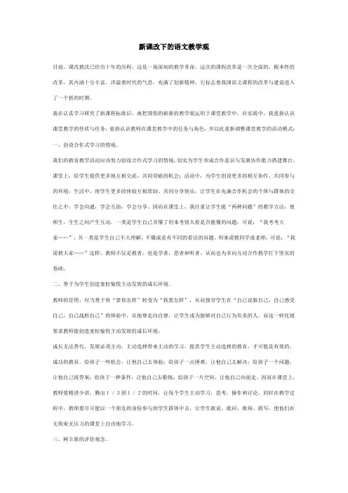 新课改下的语文教学观