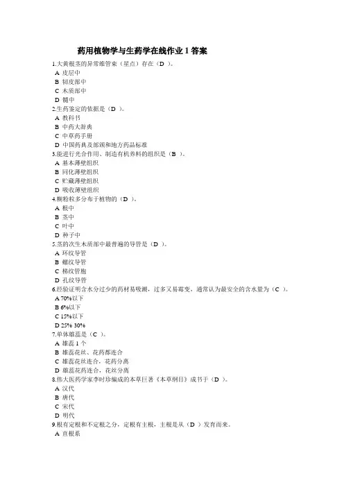 药用植物学与生药学在线作业1答案