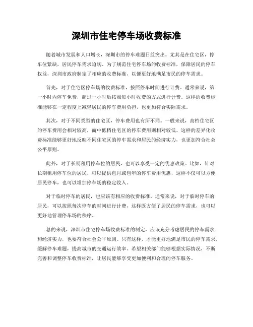 深圳市住宅停车场收费标准