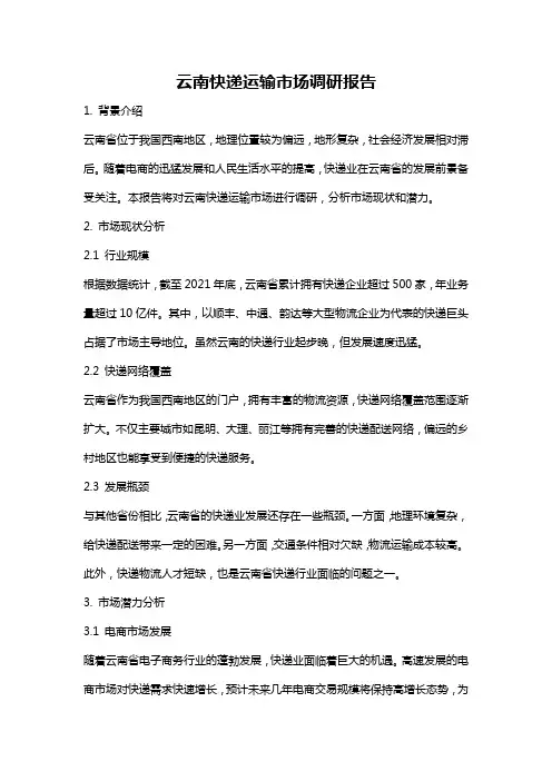 云南快递运输市场调研报告