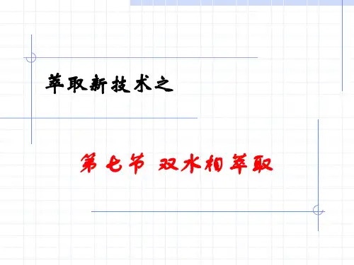 5.7双水相萃取