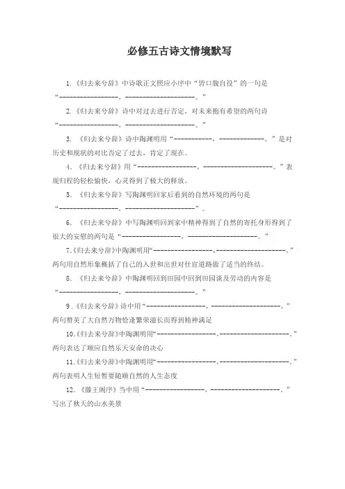 人教版高中语文必修五古诗文情境默写经典练习