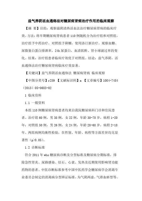 益气养阴活血通络法对糖尿病肾病治疗作用临床观察论文