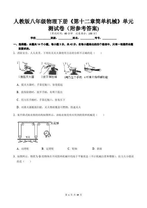 人教版八年级物理下册《第十二章简单机械》单元测试卷(附参考答案)