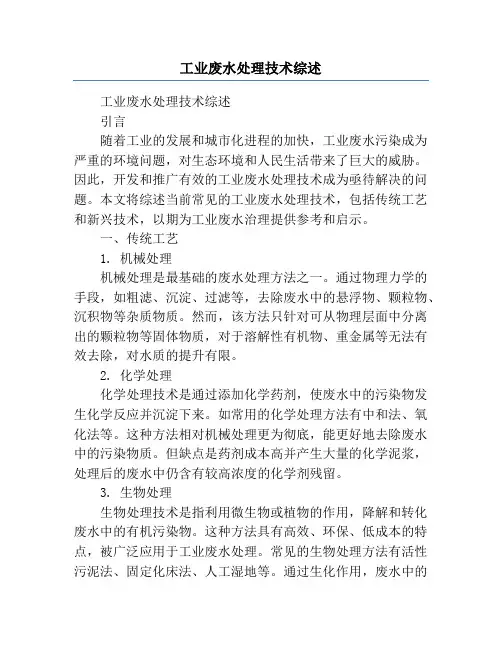 工业废水处理技术综述