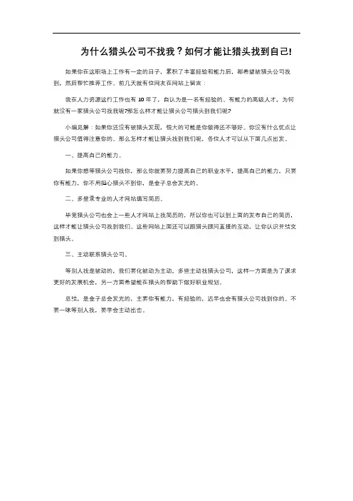8-3.80  为什么猎头公司不找我？如何才能让猎头找到自己!