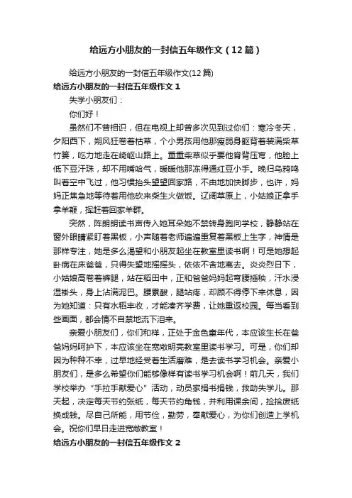 给远方小朋友的一封信五年级作文（12篇）