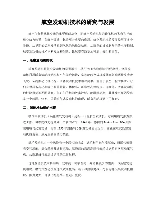 航空发动机技术的研究与发展
