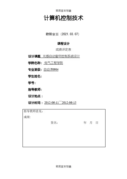计算机控制----光感自动窗帘控制系统设计之欧阳家百创编