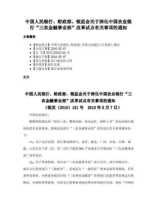 中国人民银行、财政部、银监会关于深化中国农业银行“三农金融事业部”改革试点有关事项的通知