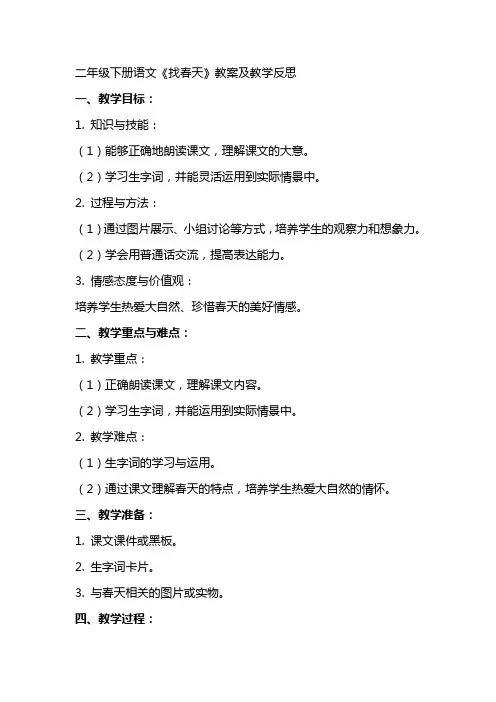 二年级下册语文找春天教案及教学反思