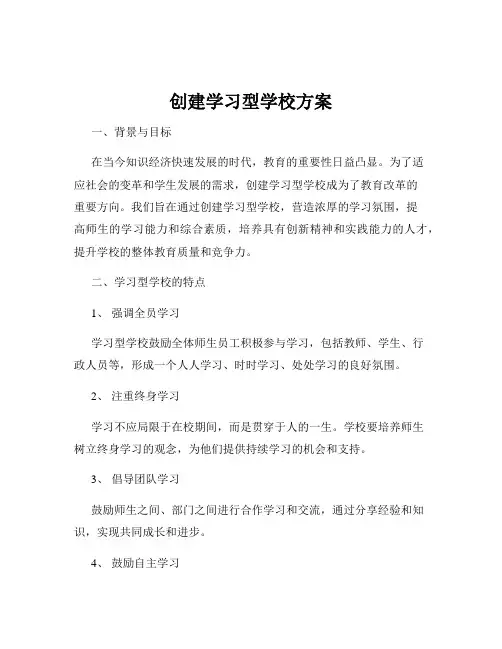 创建学习型学校方案