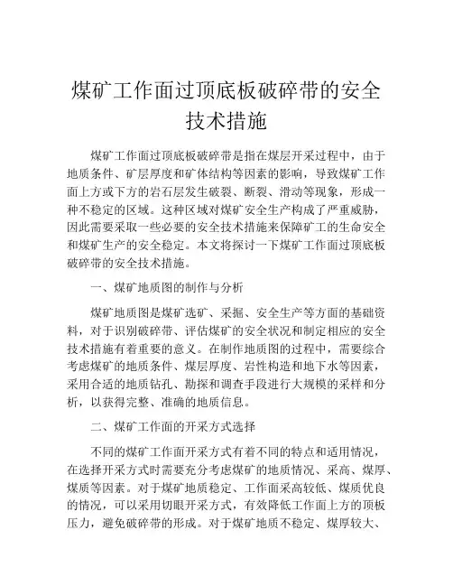 煤矿工作面过顶底板破碎带的安全技术措施