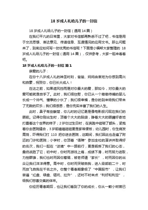18岁成人礼给儿子的一封信（通用14篇）