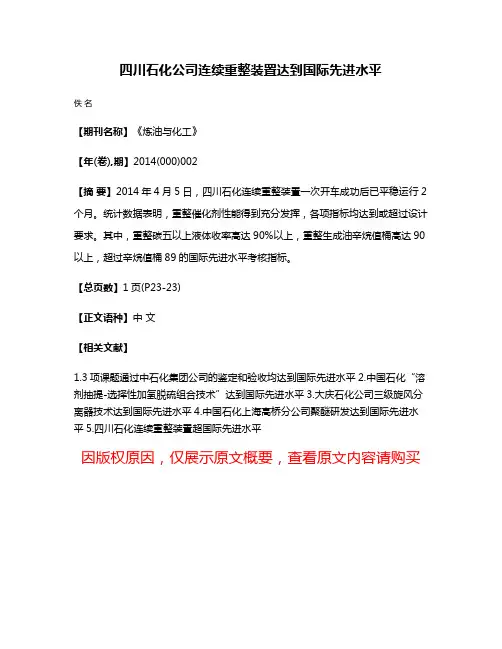 四川石化公司连续重整装置达到国际先进水平