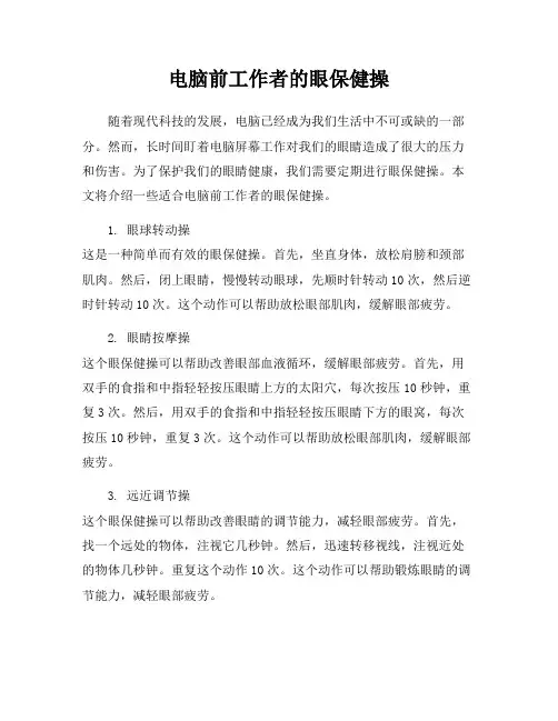 电脑前工作者的眼保健操