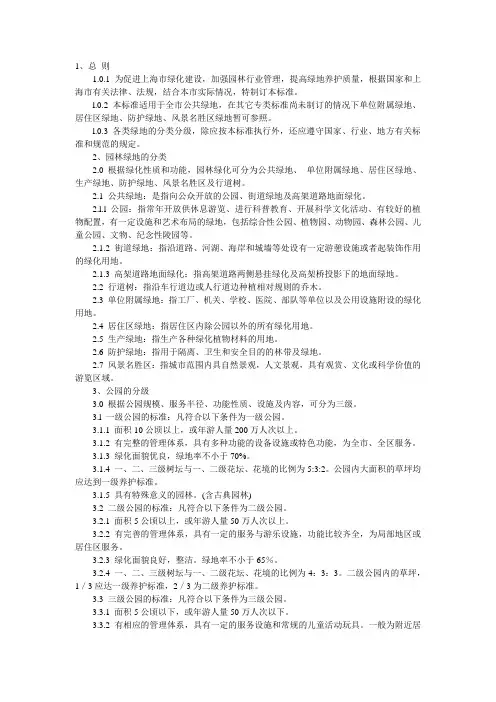 上海市园林绿化分类分级标准