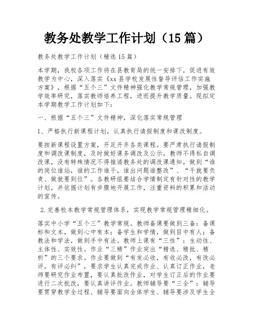 教务处教学工作计划(15篇)