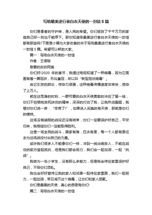 写给最美逆行者白衣天使的一封信5篇