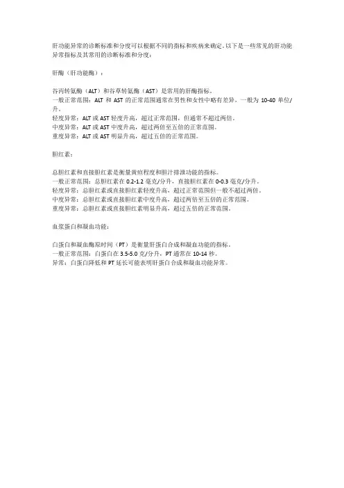 肝功能异常的诊断标准及分度