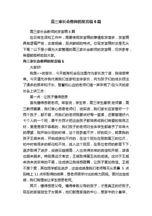 高三家长会教师的发言稿6篇