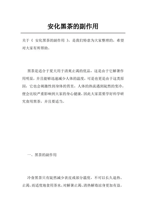 安化黑茶的副作用