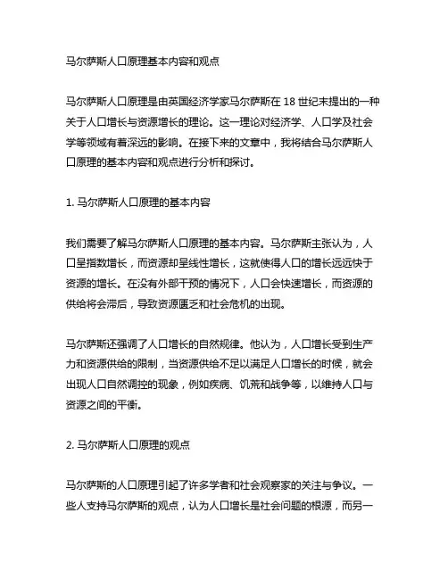 马尔萨斯人口原理基本内容和观点
