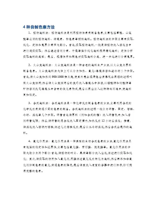 4种自制色素方法