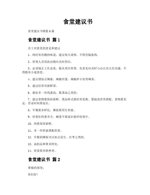 食堂建议书