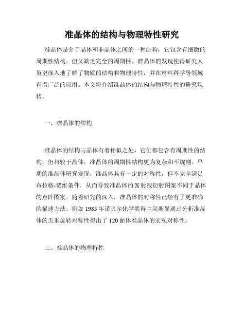 准晶体的结构与物理特性研究