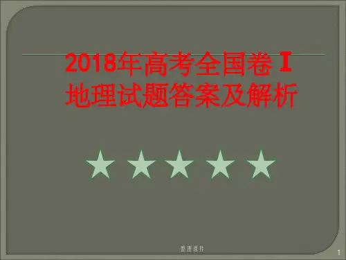 高考全国卷Ⅰ地理试题答案及解析