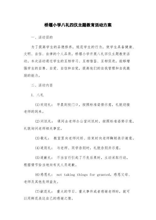 桥堰小学八礼四仪主题教育活动方案