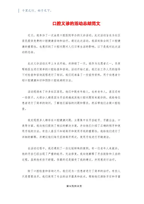口腔义诊的活动总结范文