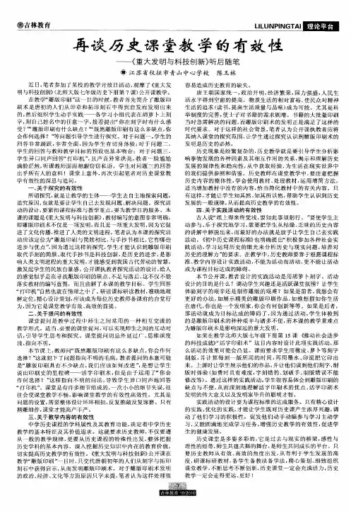 再谈历史课堂教学的有效性——《重大发明与科技创新》听后随笔