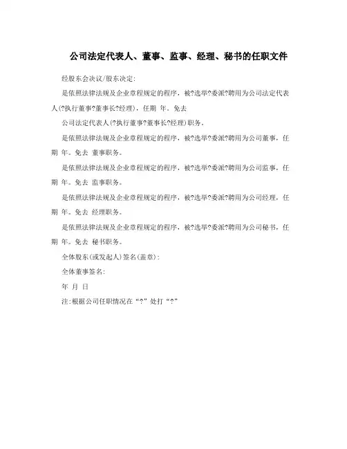 公司法定代表人、董事、监事、经理、秘书的任职文件