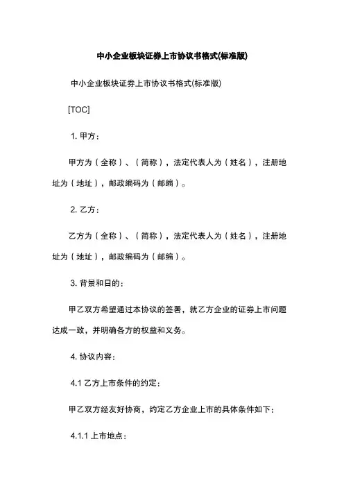 中小企业板块证券上市协议书格式(标准版)