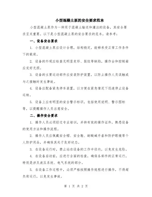小型混凝土泵的安全要求范本