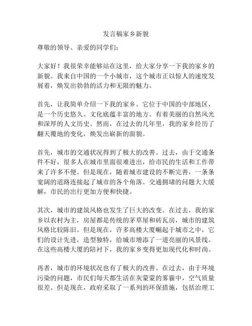 发言稿家乡新貌
