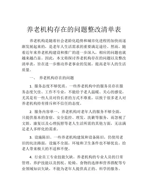 养老机构存在的问题整改清单表