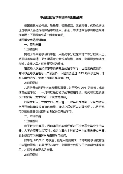 申请德国留学有哪些规划指南呢