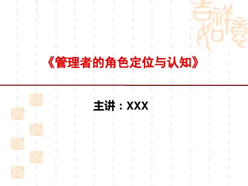 【精编】管理者的角色定位与认知PPT课件