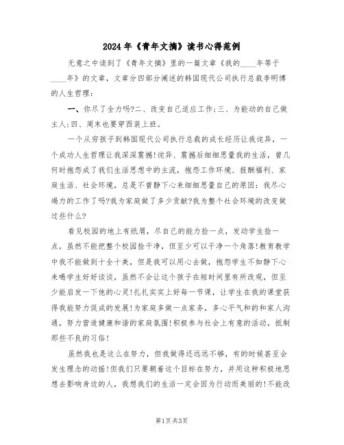 2024年《青年文摘》读书心得范例(2篇)