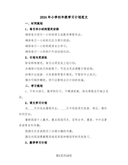 2024年小学四年级学习计划范文（五篇）