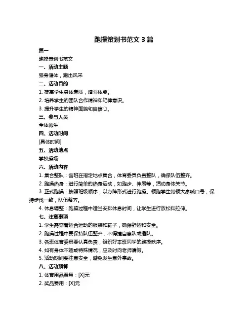 跑操策划书范文3篇