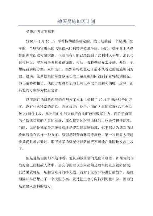 德国曼施坦因计划